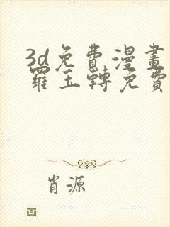 3d免费漫画斗罗玉转免费封面