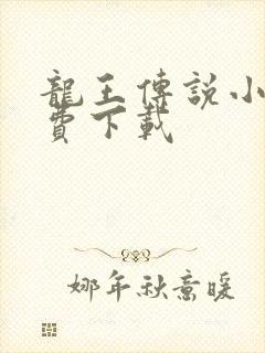 龙王传说小说免费下载封面
