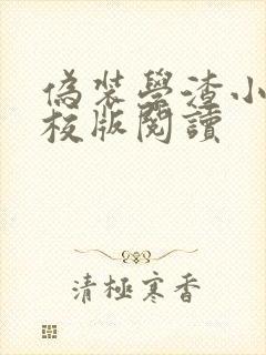 伪装学渣小说精校版阅读