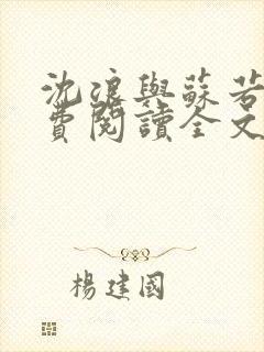 沈浪与苏若雪免费阅读全文笔趣阁