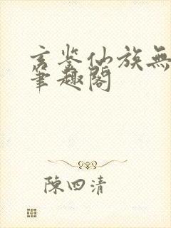 玄鉴仙族无错版笔趣阁