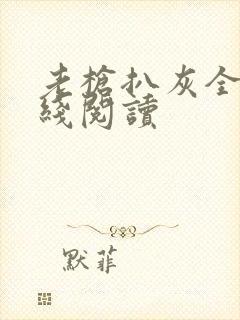 老枪扒灰全文在线阅读