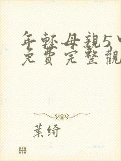 年轻母亲5中字免费完整观看