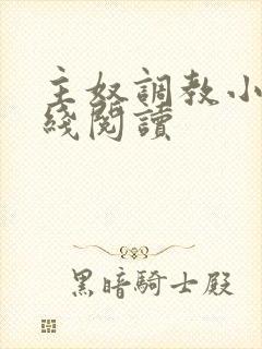主奴调教小说在线阅读封面