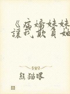 《病娇妹妹只想让我欺负她》免费封面