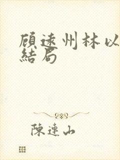 顾远州林以棠大结局