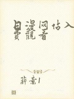 日漫网站入口免费观看