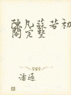 陈凡苏若初笔趣阁完整