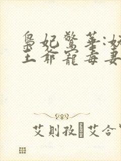 枭妃惊华:妖孽王爷宠毒妻封面