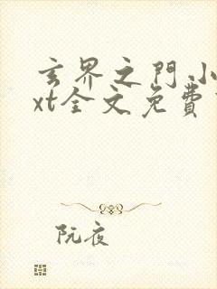 玄界之门小说txt全文免费下载
