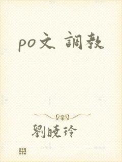 po文 调教