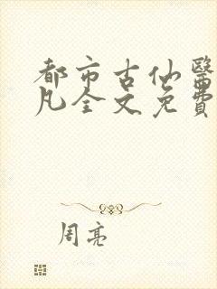 都市古仙医叶不凡全文免费