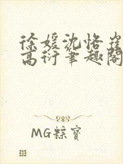 徐媛沈恪崔泽西高衍笔趣阁封面