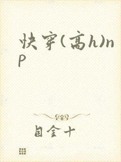 快穿(高h)np封面