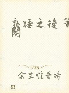 熟睡之后 笔趣阁