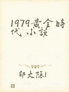 1979黄金时代 小说