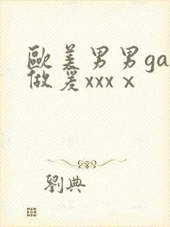 欧美男男gay做爰xxxⅹ