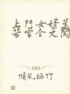 上门女婿叶凡唐若雪全文阅读笔趣阁