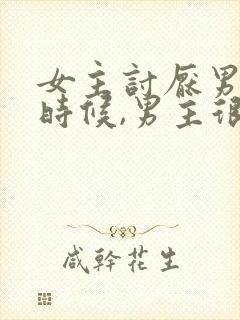 女主讨厌男主小时候,男主很爱女主