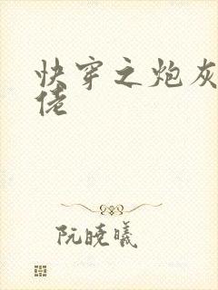 快穿之炮灰变大佬