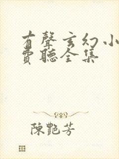 有声玄幻小说免费听全集