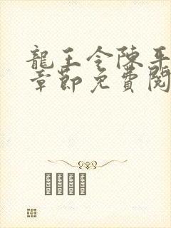 龙王令陈平最新章节免费阅读小说