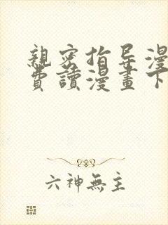 亲密指导漫画免费读漫画下拉式最新版本
