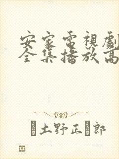 安家电视剧免费全集播放高清