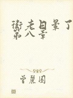 卫老日晕了淑蓉第八章