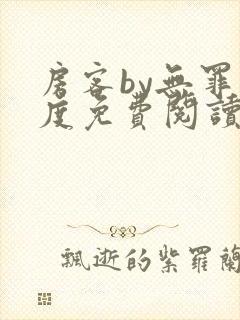 房客by无罪国度免费阅读全文
