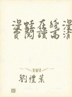 漫蛙在线漫画免费阅读高清好看