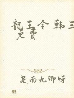龙王令 韩三千 免费