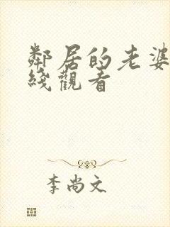 邻居的老婆2在线观看封面