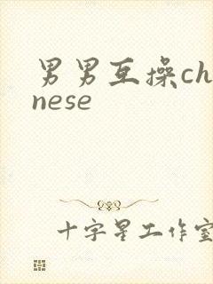 男男互操chinese