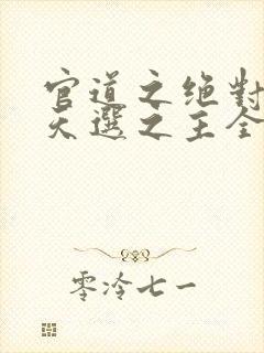 官道之绝对权力天选之主全文阅读封面
