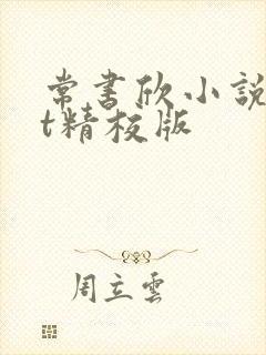 常书欣小说txt精校版