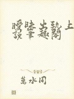 暧昧出轨上位小说笔趣阁