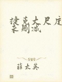 捷克大尺度做爰未删减封面