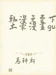 韩漫免费下拉式土豪漫画guan网封面
