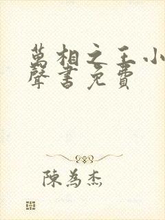 万相之王小说有声书免费