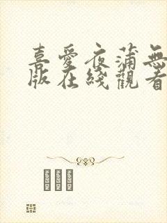 喜爱夜蒲无删减版在线观看