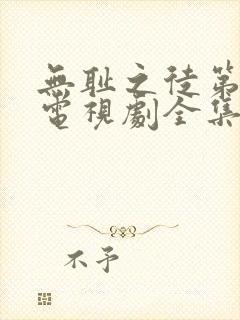 无耻之徒第2季电视剧全集在线观看高清
