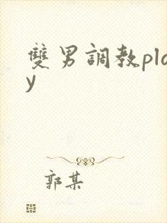 双男调教play