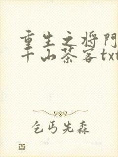重生之将门毒后千山茶客txt下载