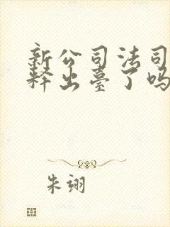 新公司法司法解释出台了吗