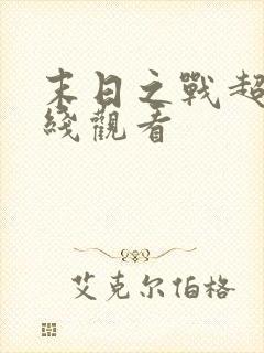 末日之战超清在线观看封面