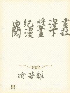 由纪酱漫画免费阅漫画下拉式阅读