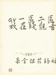 av一区二区播放在线观看