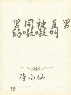 男同被直男玩弄的嗷嗷叫