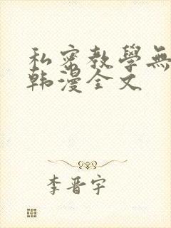 私密教学无删减韩漫全文